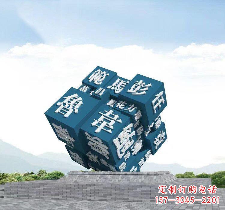 长春不锈钢的魔力百家姓魔方雕塑