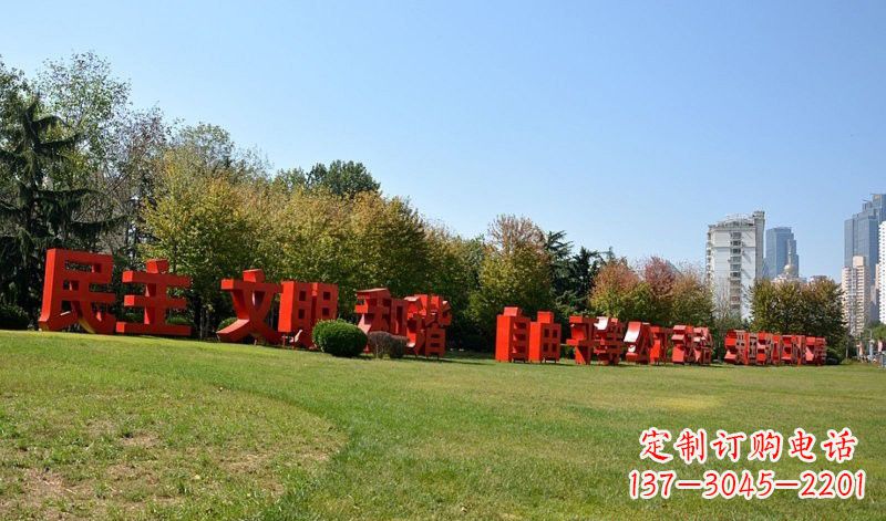 长春传承社会主义核心价值观,不锈钢汉字雕塑引领新时代